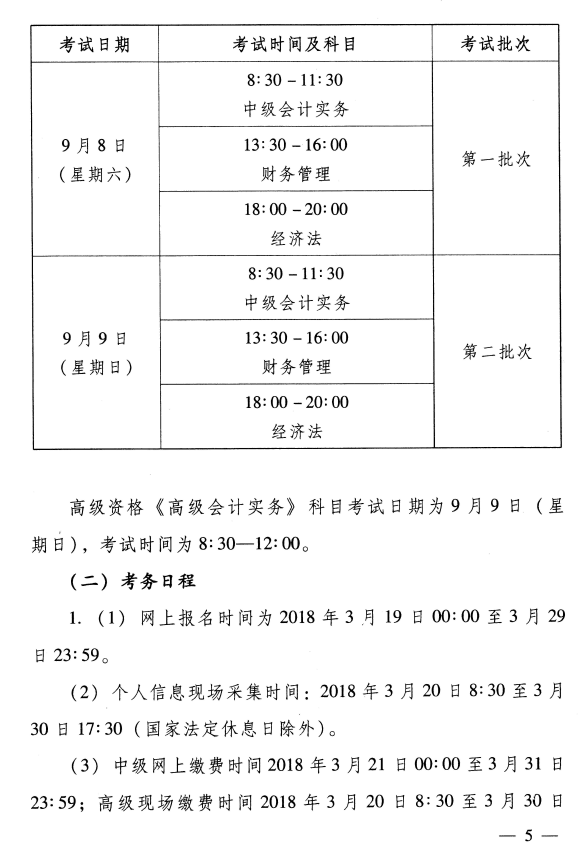 河南济源2018年高级会计师考务日程安排