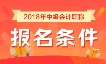 西藏拉萨2018年中级会计职称考试报名条件