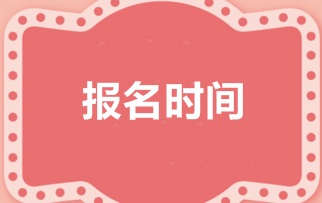 2018年税务师考试报名时间