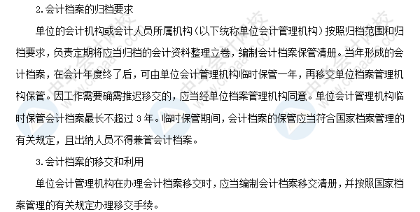 2018年初级会计职称考试《经济法基础》高频考点：会计档案管理