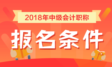 2018上海中级会计报名条件要求本地户籍或居住证