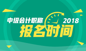 2018年杭州市中级会计职称考试报名时间3月12日-30日