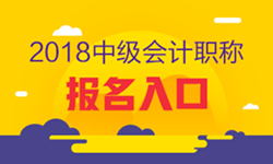 2018年重庆市中级会计职称考试报名入口已开通