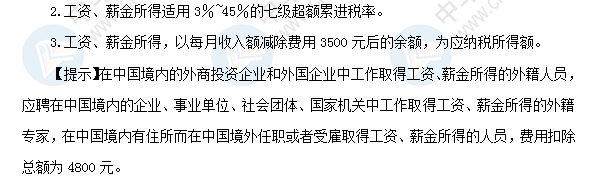 2018初级会计职称《经济法基础》高频考点：工资薪金所得