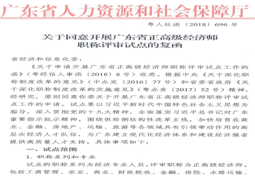 关于同意开展广东省正高级经济师职称评审试点的复函