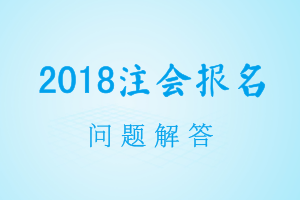 2018年注会报名交费是否需要去当地注协现场确认