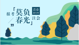 河北考生满足什么条件可以免试2018年注册会计师考试？具体步骤