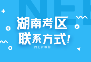 2018年湖南省各市州注协照片采集、资格审核、时间及联系电话