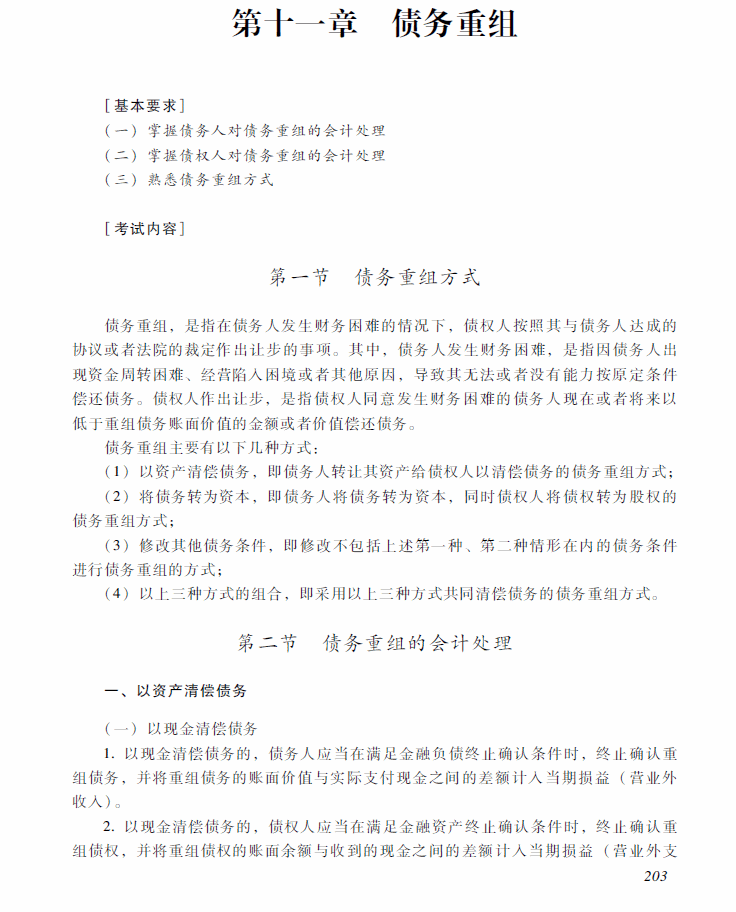 2018年中级会计职称《中级会计实务》考试大纲（第十一章）