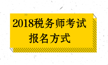 昆明2018年税务师考试报名方式及入口