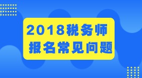 吉林长春2018年税务师考试科目