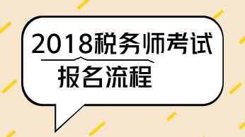 江苏盐城2018年税务师考试的报名程序 考试科目 考试范围