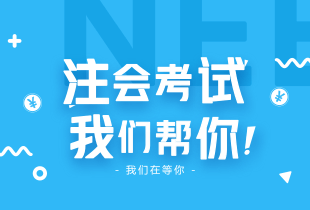 2018年注会考试报名费用