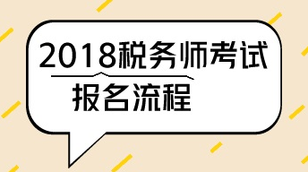 2018年广州税务师考试报名时间4月20日-6月20日