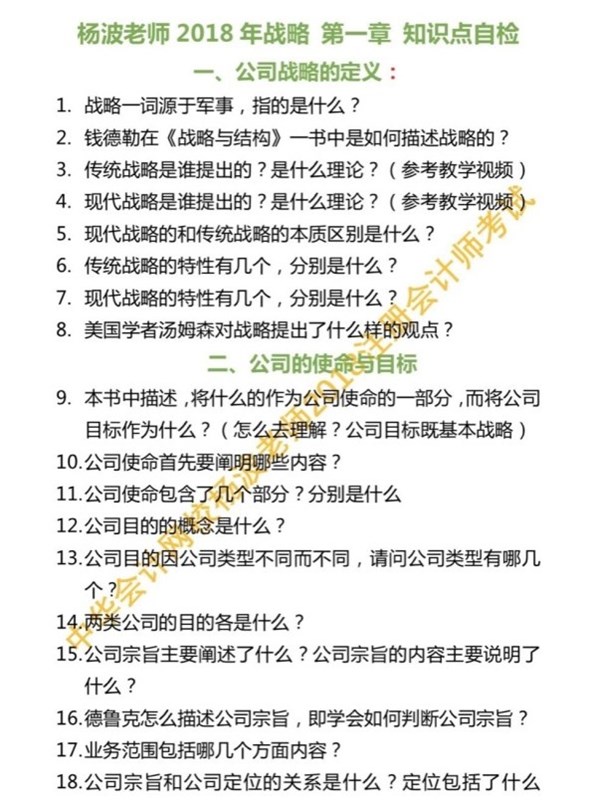 听说做到这些题注会战略与风险管理第一章不会丢分 你都会了吗？