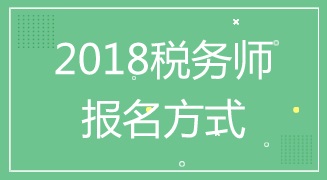 温州2018年税务师（TA）考试怎么报名 入口在哪