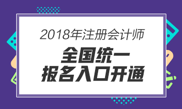 石家庄2018年注册会计师考试报名条件及报名入口
