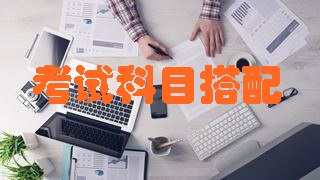 2018年税务师考试科目及报考建议