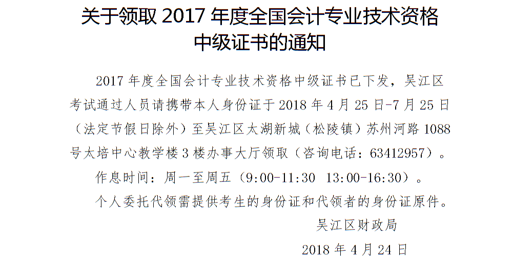 苏州吴江区2017年中级会计职称证书领取通知
