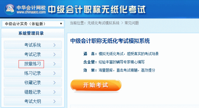 2018年中级会计职称无纸化考试模拟系统