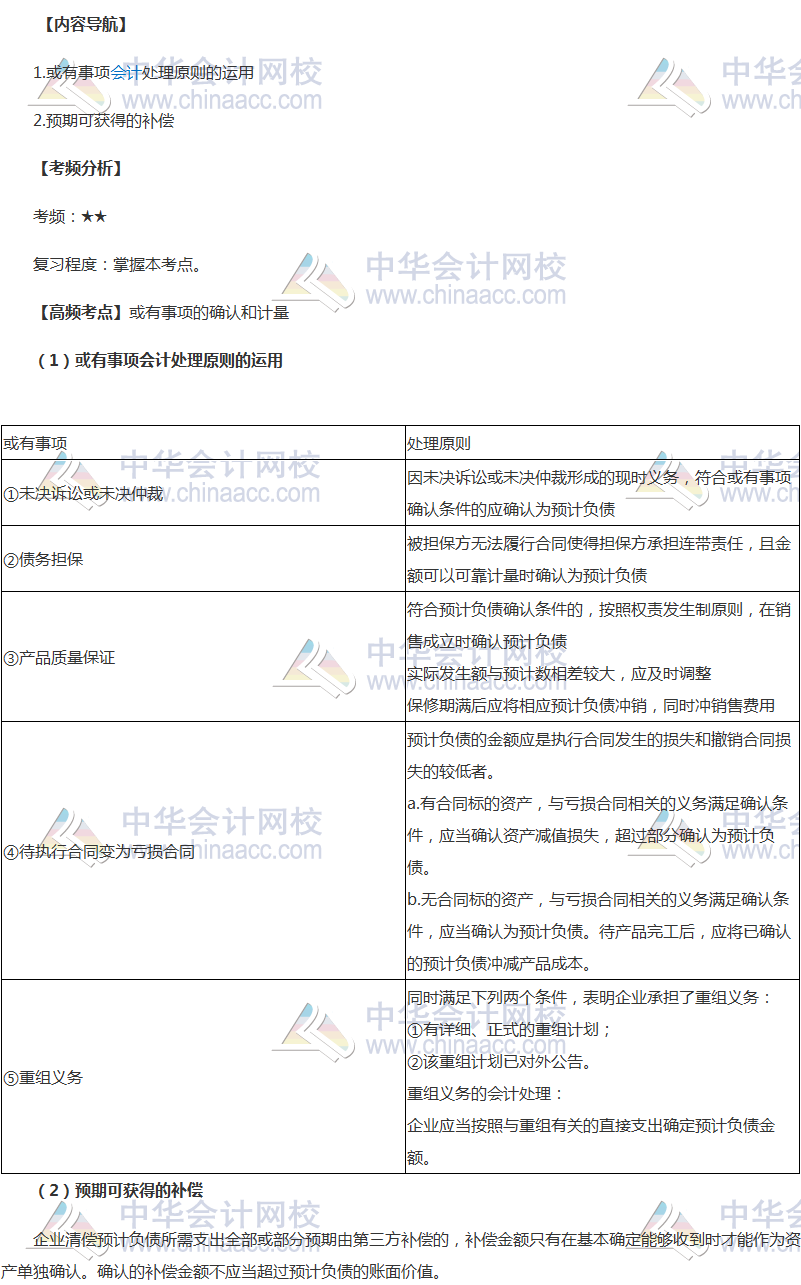 中级会计职称《中级会计实务》高频考点：或有事项