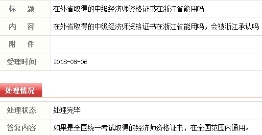 外省考取的中级经济师证书可以在浙江使用