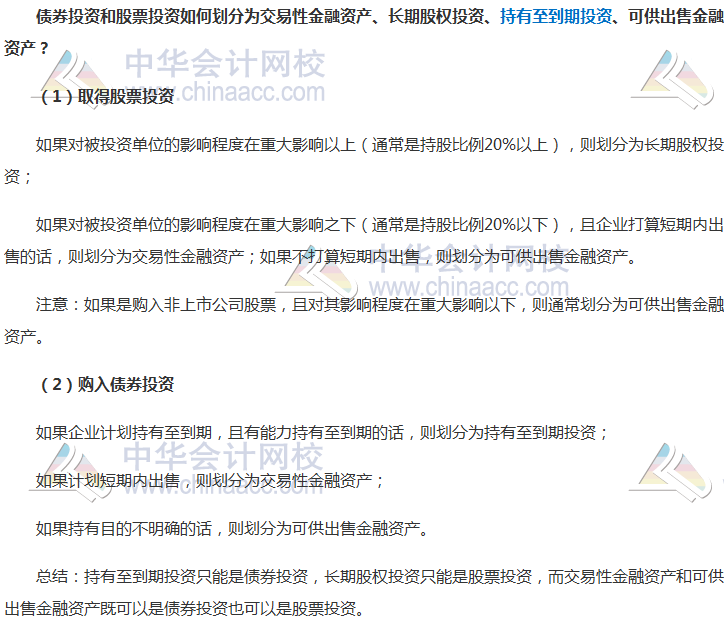 中级会计实务重要知识点解读——债券投资和股票投资划分