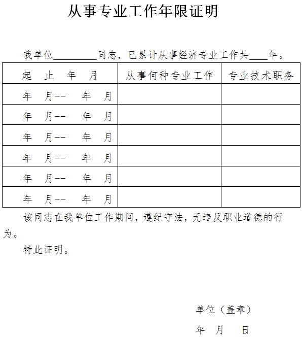 浙江经济师考试从事专业工作年限证明