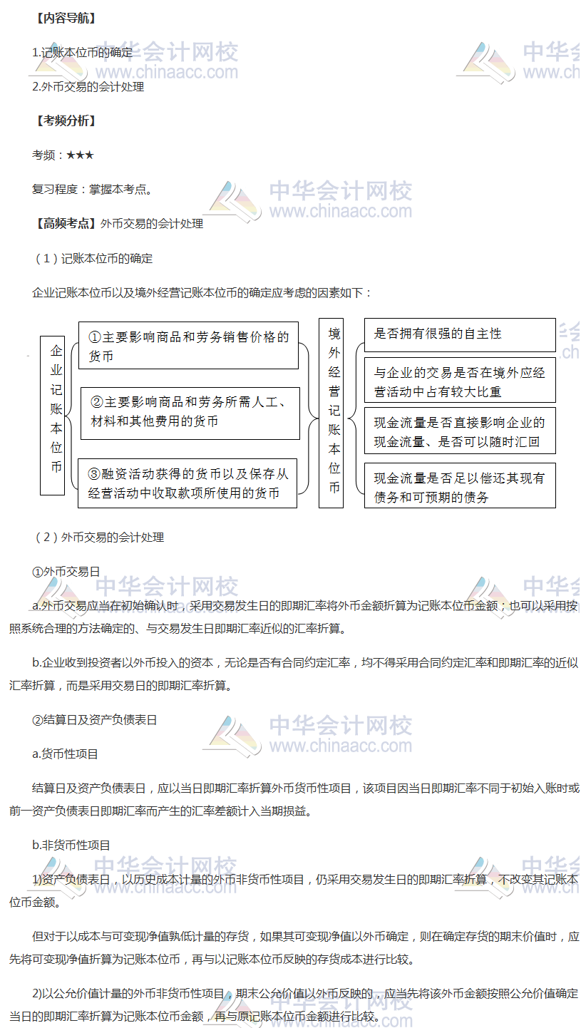 2018年中级职称《中级会计实务》高频考点：外币交易的会计处理