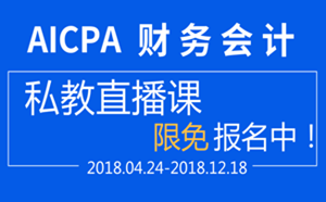 直播 2018 USCPA FAR 财务会计 私教直播课 aicpa