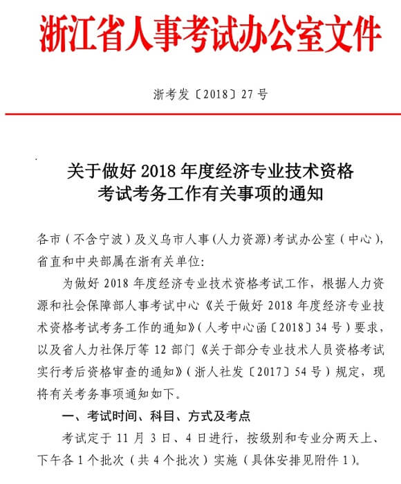 浙江2018年度经济师考试报名时间