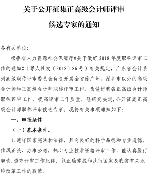 广东公开征集正高级会计师评审候选专家通知