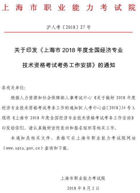 上海2018年经济师考试报名