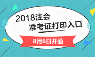 2018年注册会计师准考证打印时间及考试时间提醒