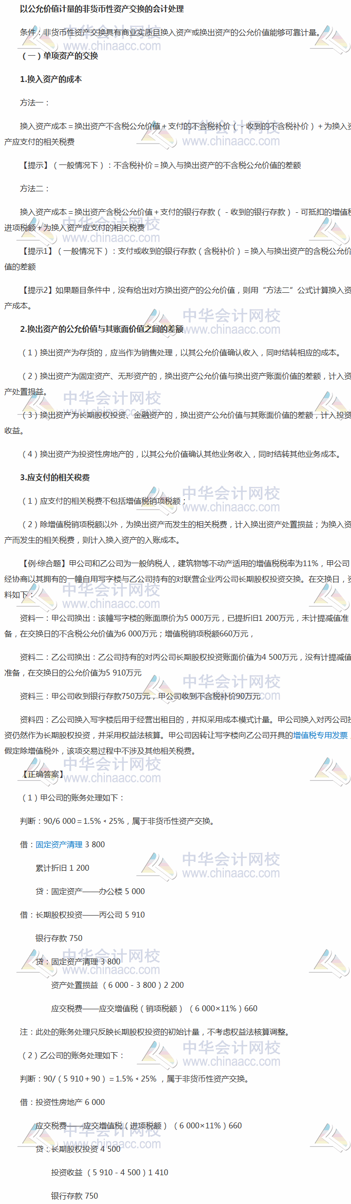 中级会计实务考前每日学习任务：以公允价值计量的非货币性资产交换