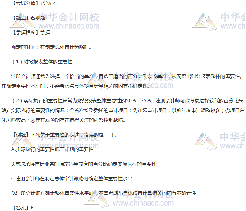 注册会计师《审计》稳拿20分系列二：重要性水平的确定