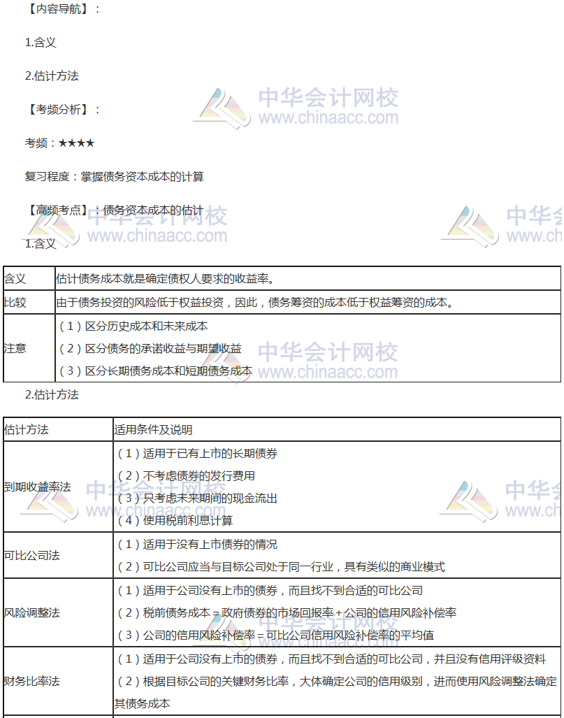 2018年注会《财管》高频考点：债务资本成本的估计