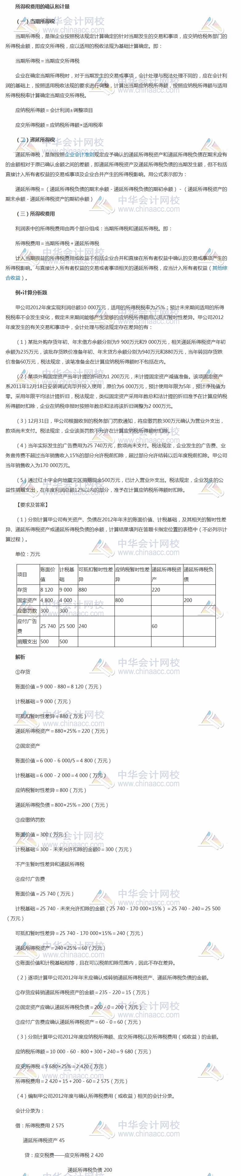 2018《中级会计实务》考前每日学习任务：所得税费用的确认和计量