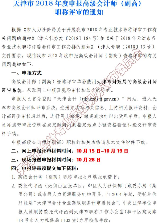 天津2018年申报高级会计师职称评审通知（副高）
