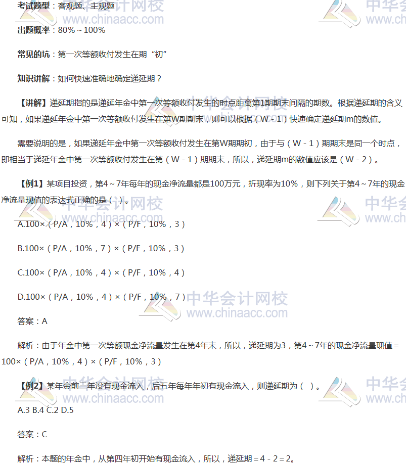 注会《财务成本管理》稳拿20分系列知识点一：递延期的确定