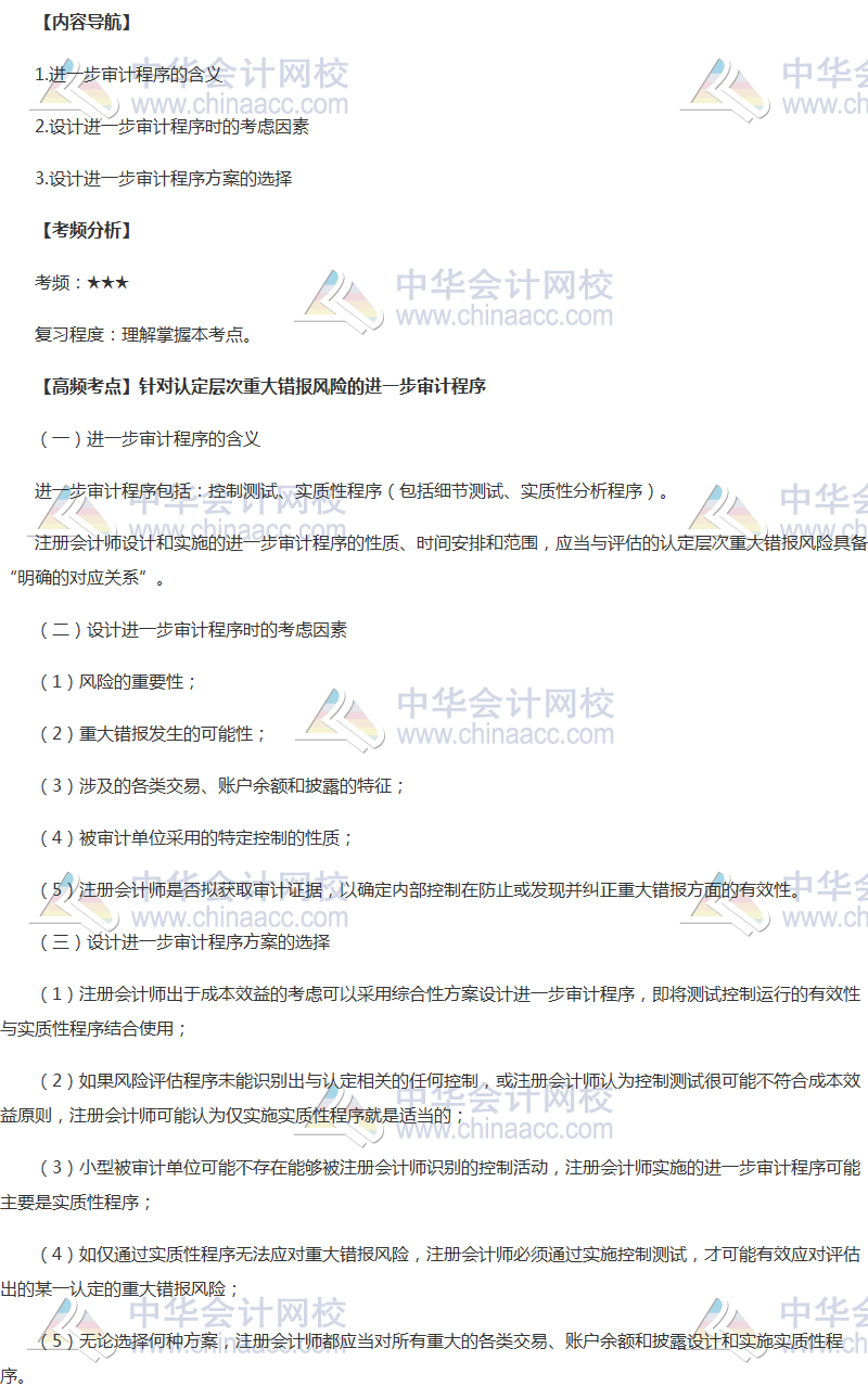 2018年注册会计师《审计》高频考点：进一步审计程序