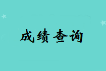 2018年中级会计考试成绩查询时间将于10月20日前公布