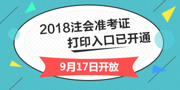 2018年重庆注册会计师综合阶段准考证打印入口开通入口已经开通
