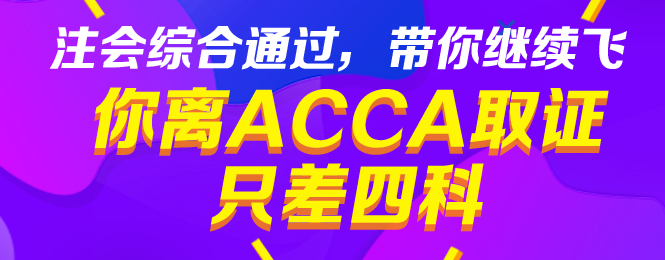 你离ACCA取证只差四科