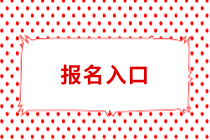 常州中级会计职称报名入口什么时候开放？