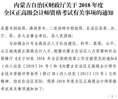 内蒙古2018年正高级会计师资格考试有关事项的通知