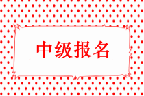 2019年中级会计职称报名时间会提前吗？