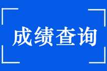 2018年中级会计职称考试成绩查询时间及入口 点击查看