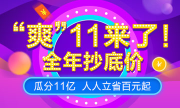 爽十一！ACCA课程预售来袭，畅享超低价攻略篇！