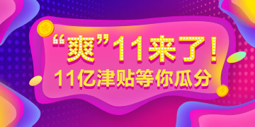 “爽”十一大放价——2019年经济师课程免单机会等你赢！